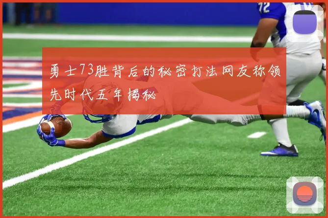 勇士73胜背后的秘密打法网友称领先时代五年揭秘