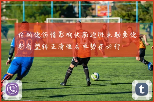 伦纳德伤情影响快船连胜米勒桑德斯有望转正清理名单势在必行
