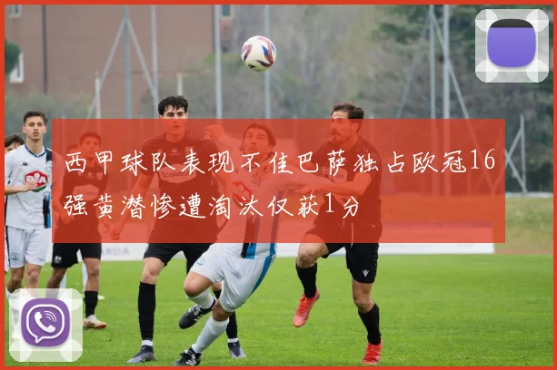 西甲球队表现不佳巴萨独占欧冠16强黄潜惨遭淘汰仅获1分